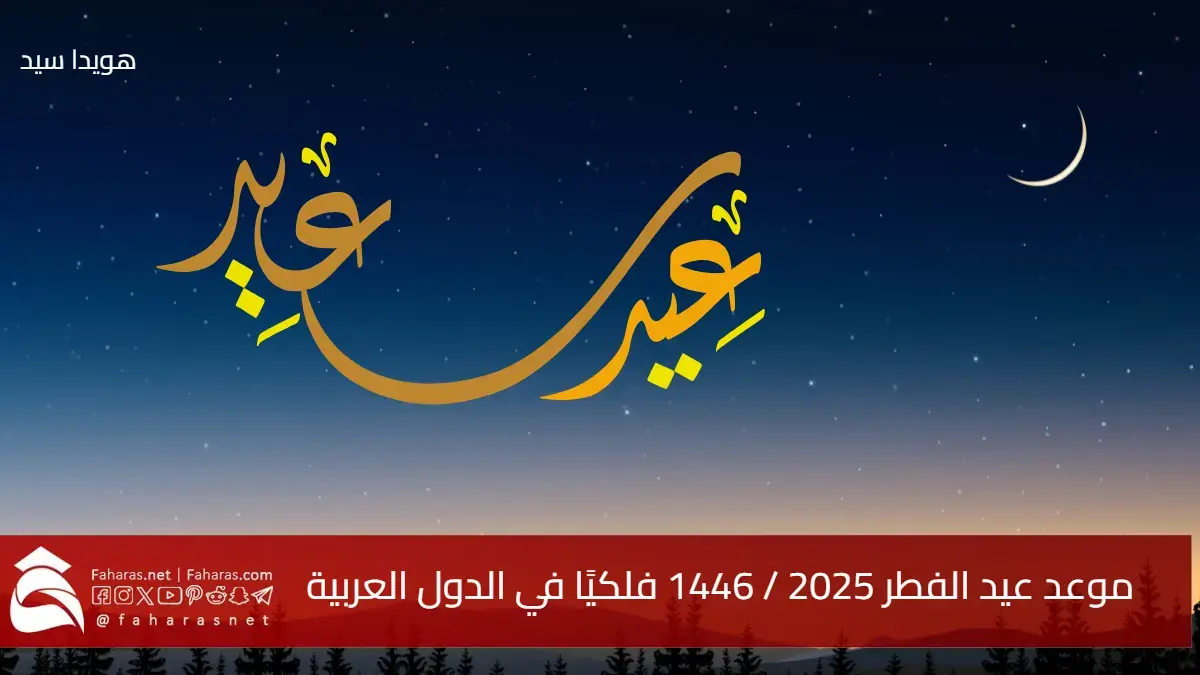 موعد عيد الفطر 2025 فلكيًا في الدول العربية.. الحسابات الفلكية لهلال شوال 1446 هـ ومتى يكون الإعلان الرسمي للعيد 5 موعد عيد الفطر 2025 فلكيًا في الدول العربية.. الحسابات الفلكية لهلال شوال 1446 هـ ومتى يكون الإعلان الرسمي للعيد