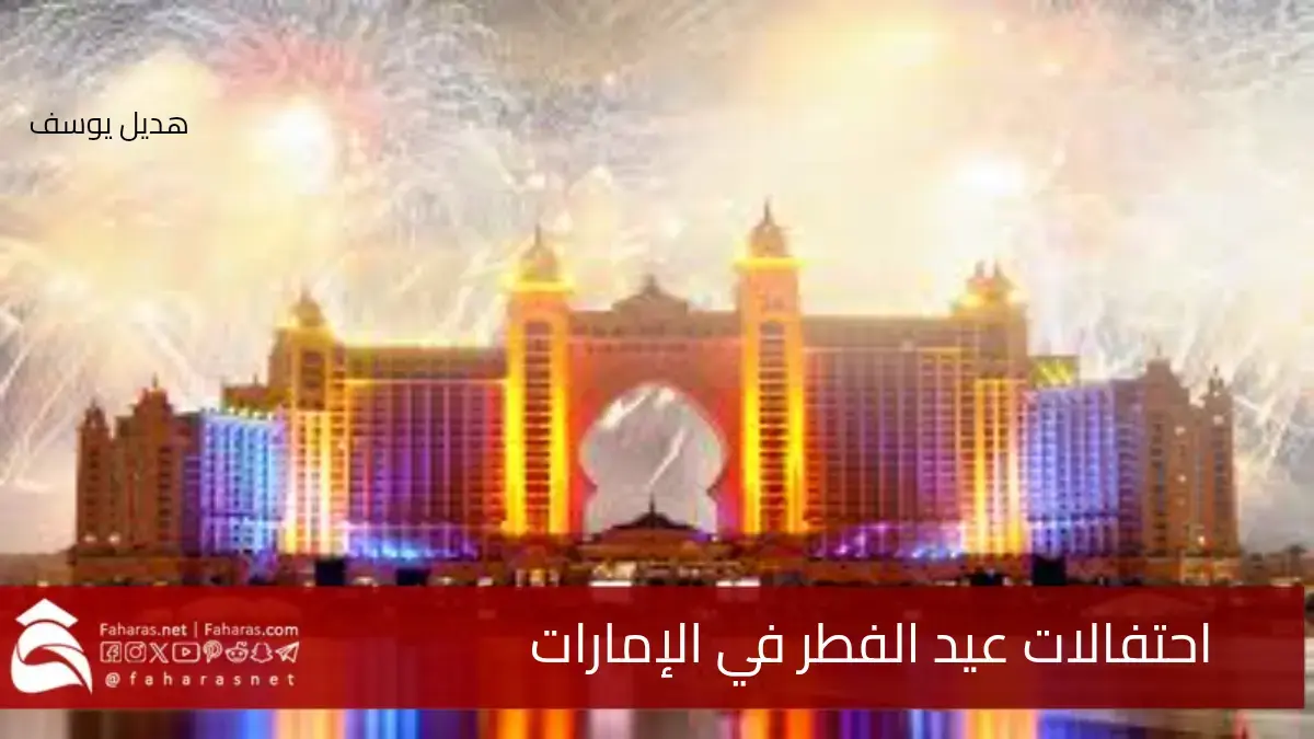 أجواء عيد الفطر في الإمارات 2025.. نشاط سياحي مميز وإشغال لفنادق دبي بشكل كبير 5 أجواء عيد الفطر في الإمارات 2025.. نشاط سياحي مميز وإشغال لفنادق دبي بشكل كبير