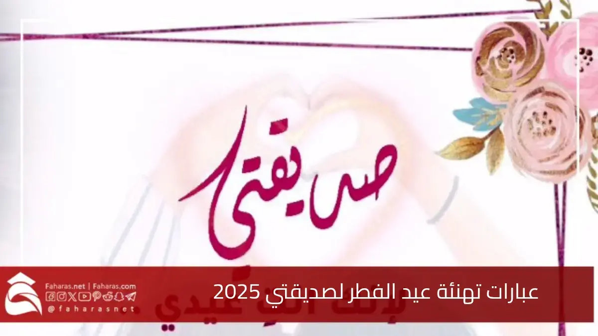 أجمل تهنئة عيد الفطر لصديقتي 2025.. كل عام وأنت الخير اللي يملأ حياتي عيدك مبارك يا زهرة أيامي 5 أجمل تهنئة عيد الفطر لصديقتي 2025.. كل عام وأنت الخير اللي يملأ حياتي عيدك مبارك يا زهرة أيامي