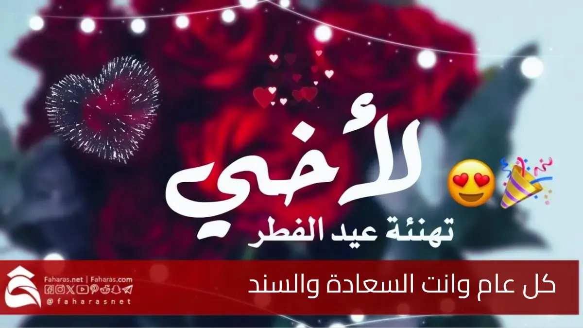 تهنئة عيد الفطر لأخي 2025.. كل عام وأنت أجمل أعيادي عيدك مبارك يا أعز الناس 5 تهنئة عيد الفطر لأخي 2025.. كل عام وأنت أجمل أعيادي عيدك مبارك يا أعز الناس