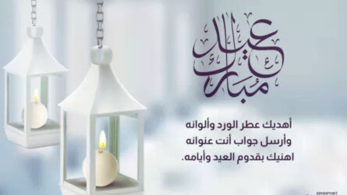 أحلى معايدة للزوج بعيد الفطر السعيد 2025