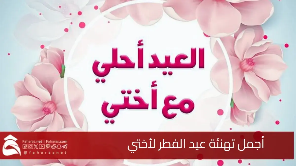 أجمل تهنئة عيد الفطر للأخت 2025.. يا زينة العيد وبهجته عيدك مبارك يا أحلى ابتسامة 5 أجمل تهنئة عيد الفطر للأخت 2025.. يا زينة العيد وبهجته عيدك مبارك يا أحلى ابتسامة