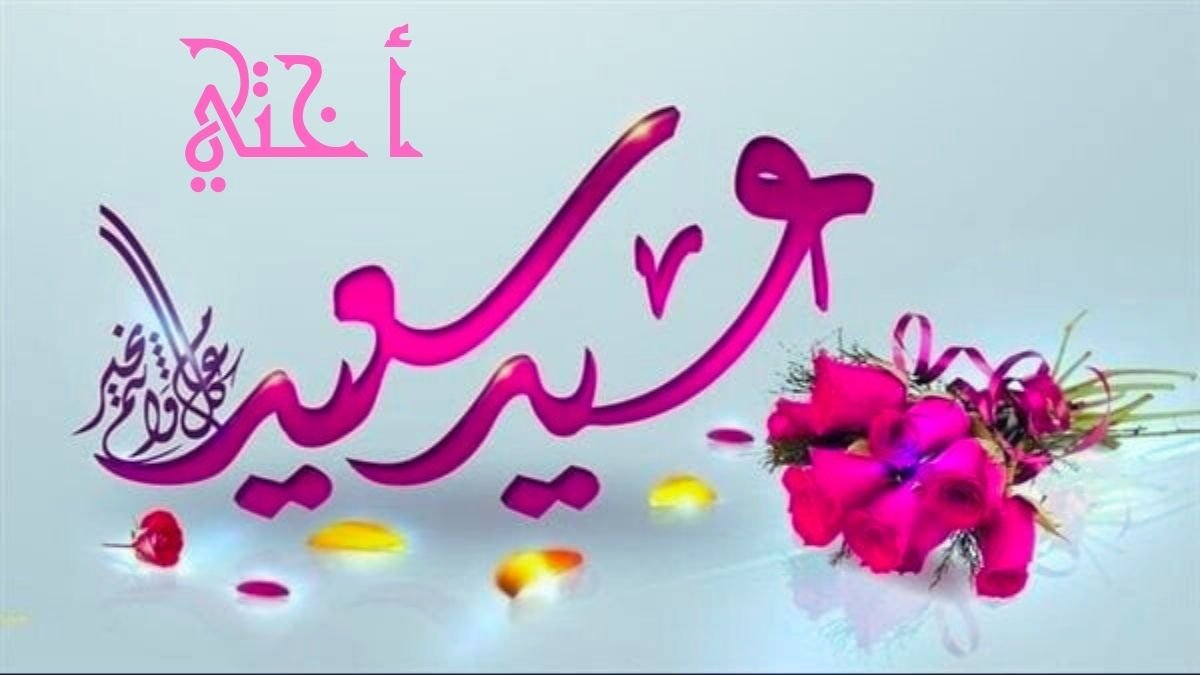 رسائل تهنئة عيد الفطر للأخت
