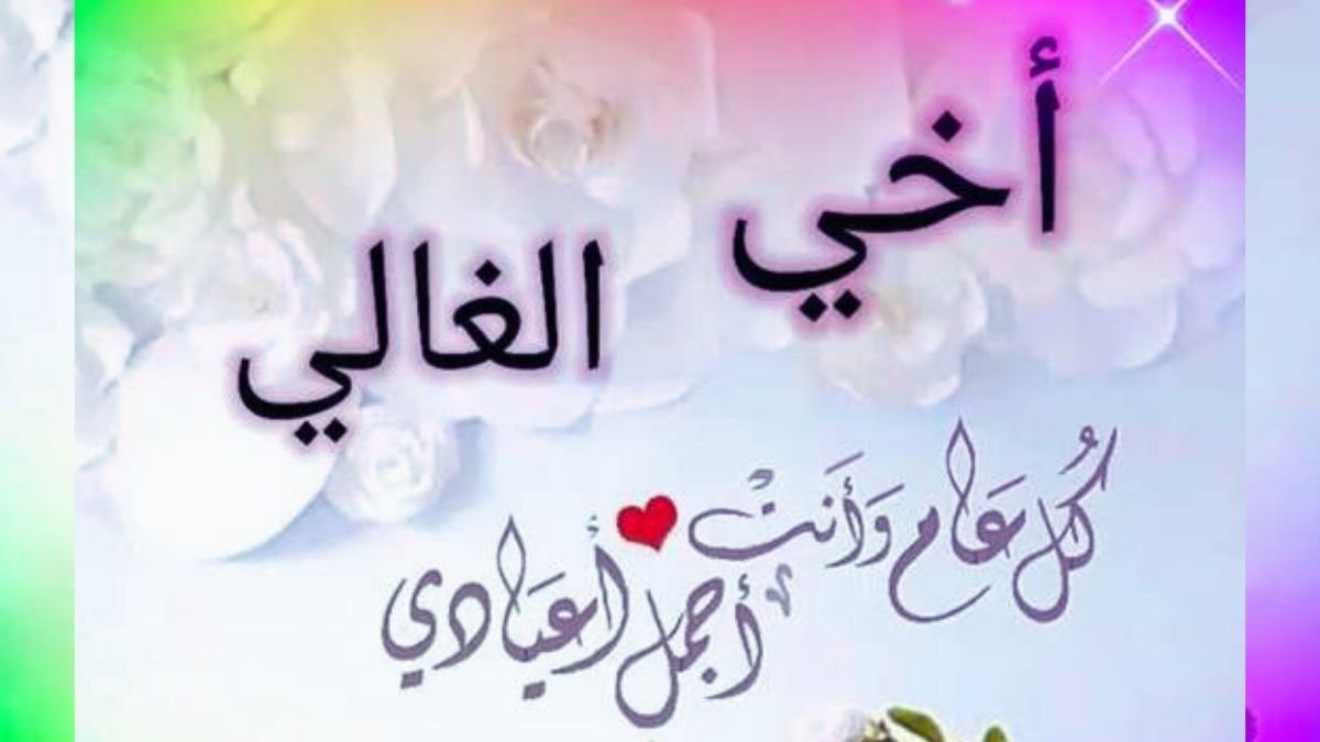 عبارات تهنئة بمناسبة عيد الفطر المبارك للأخ