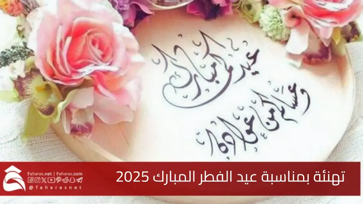 تهنئة بمناسبة عيد الفطر 2025.. بطاقات معايدة باستخدام مواقع إلكترونية متخصصة 5 تهنئة بمناسبة عيد الفطر 2025.. بطاقات معايدة باستخدام مواقع إلكترونية متخصصة