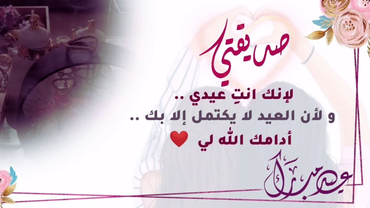 كلام جميل لصديقتي في عيد الفطر 