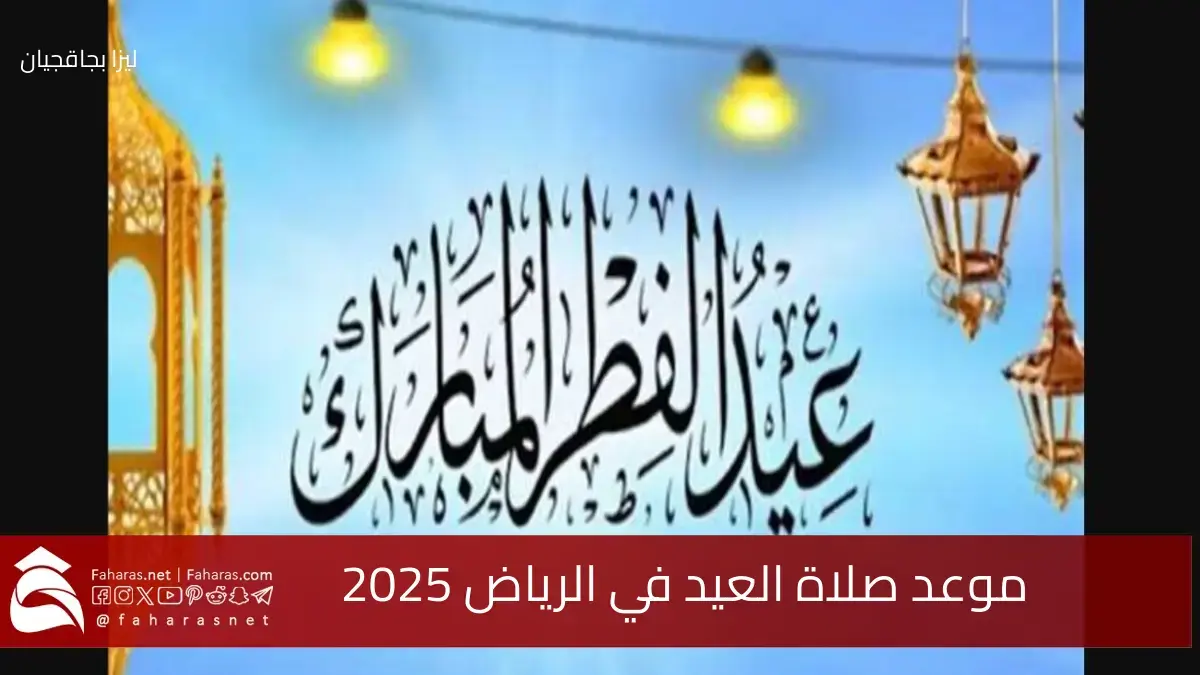 موعد صلاة العيد في الرياض 2025.. أجواء من الفرح والسرور تعم المملكة