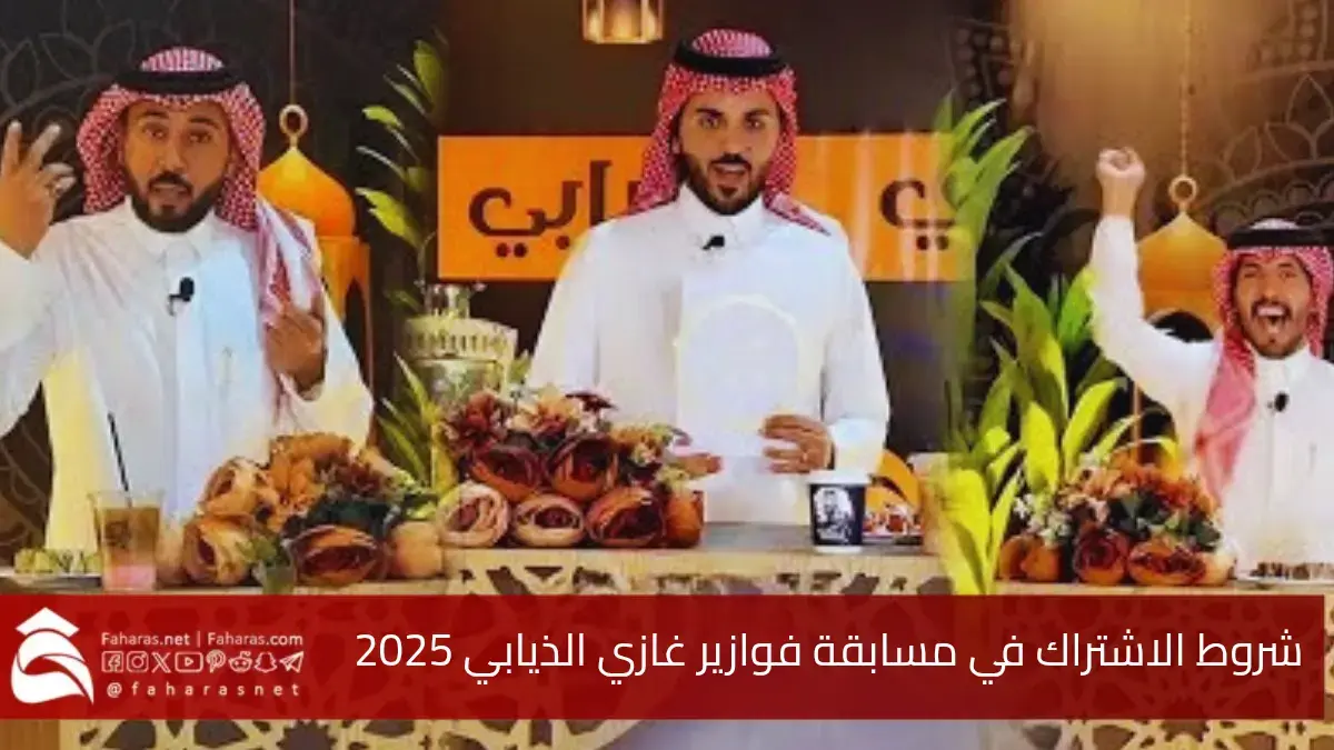 شروط الاشتراك في مسابقة فوازير غازي الذيابي موسم 2025 للفوز بجوائز قيمة 5 شروط الاشتراك في مسابقة فوازير غازي الذيابي موسم 2025 للفوز بجوائز قيمة