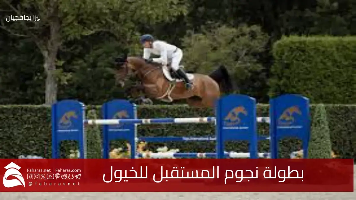 بفارغ الصبر.. بطولة نجوم المستقبل للخيول 2025.. ختام سباقات “ليالي رمضان” في البحرين
