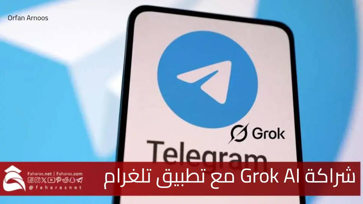 شركة إكس أعلنت عن شراكة Grok AI مع تطبيق تلغرام في مجال الذكاء الاصطناعي 5 شركة إكس أعلنت عن شراكة Grok AI مع تطبيق تلغرام في مجال الذكاء الاصطناعي