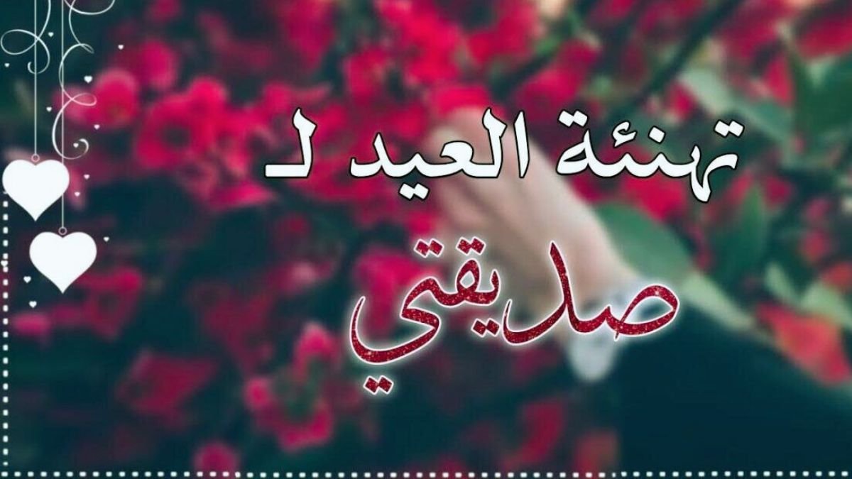 تهاني عيد الفطر لصديقتي 2025م 