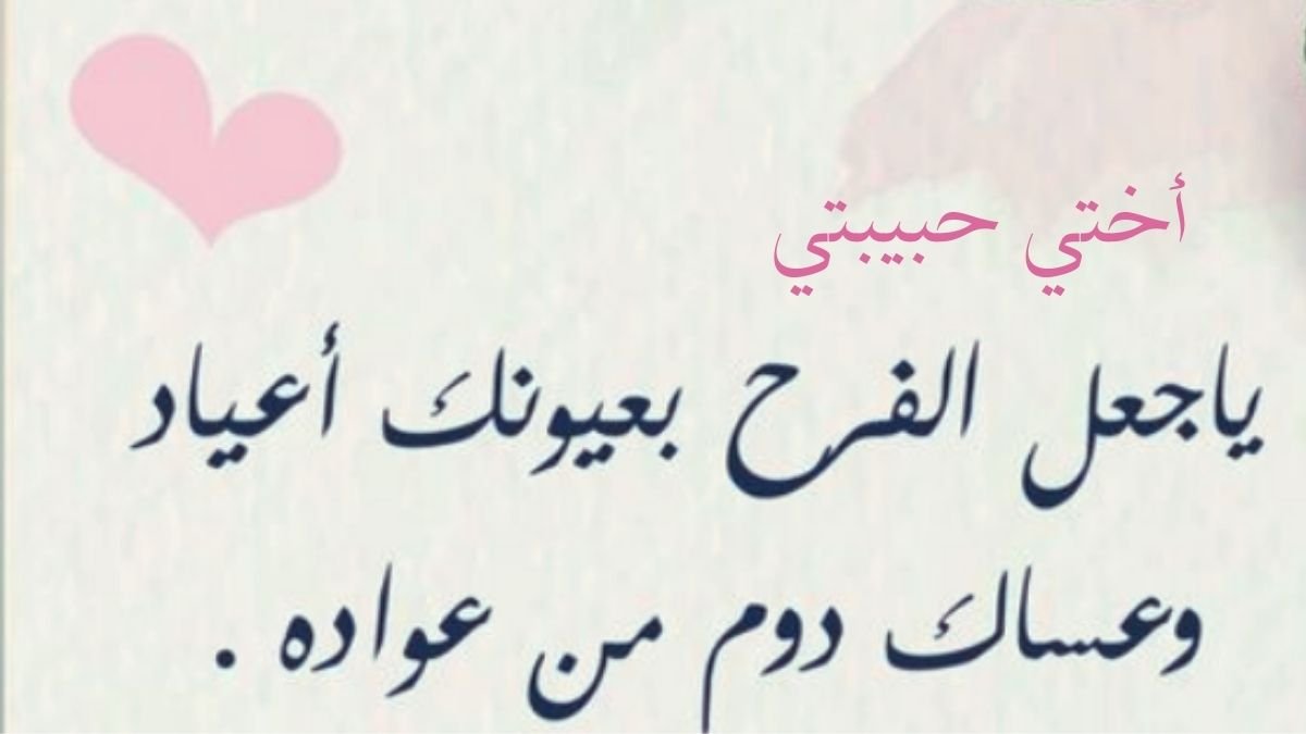 عبارات تهنئة عيد الفطر للأخت 