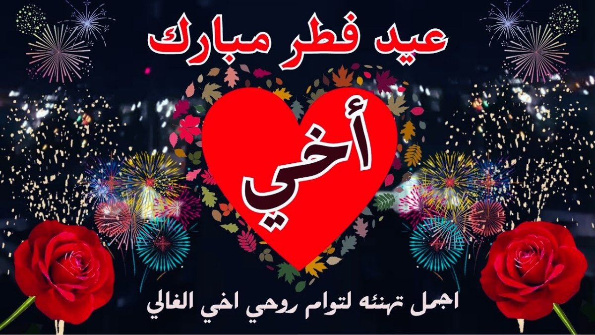 مسجات تهنئة عيد الفطر للأخ