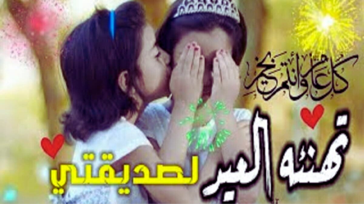 رسائل تهنئة عيد الفطر لصديقتي 2025
