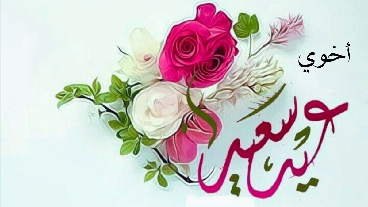 بطاقات تهنئة عيد الفطر لأخي 2025م 