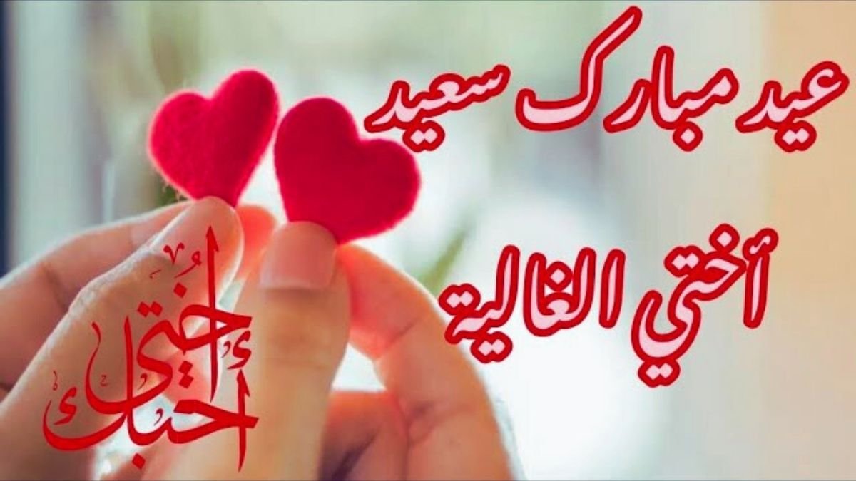تهاني بمناسبة قدوم عيد الفطر المبارك لأختي 