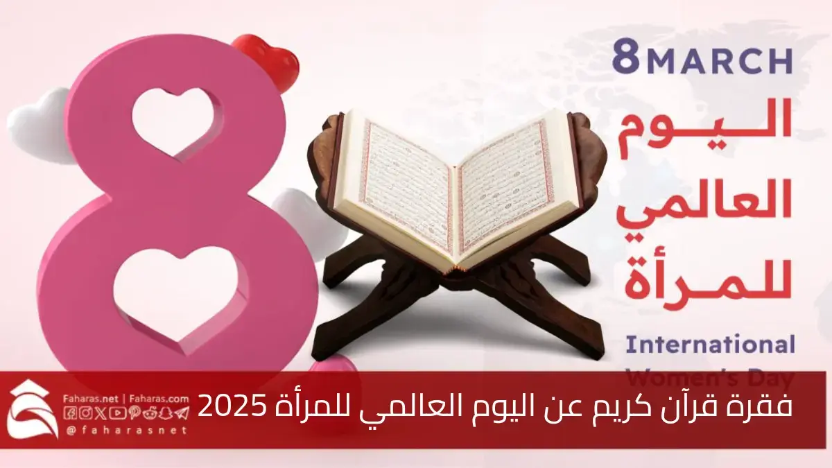 فقرة القرآن الكريم لاذاعة مدرسية عن يوم المرأة العالمي 2025