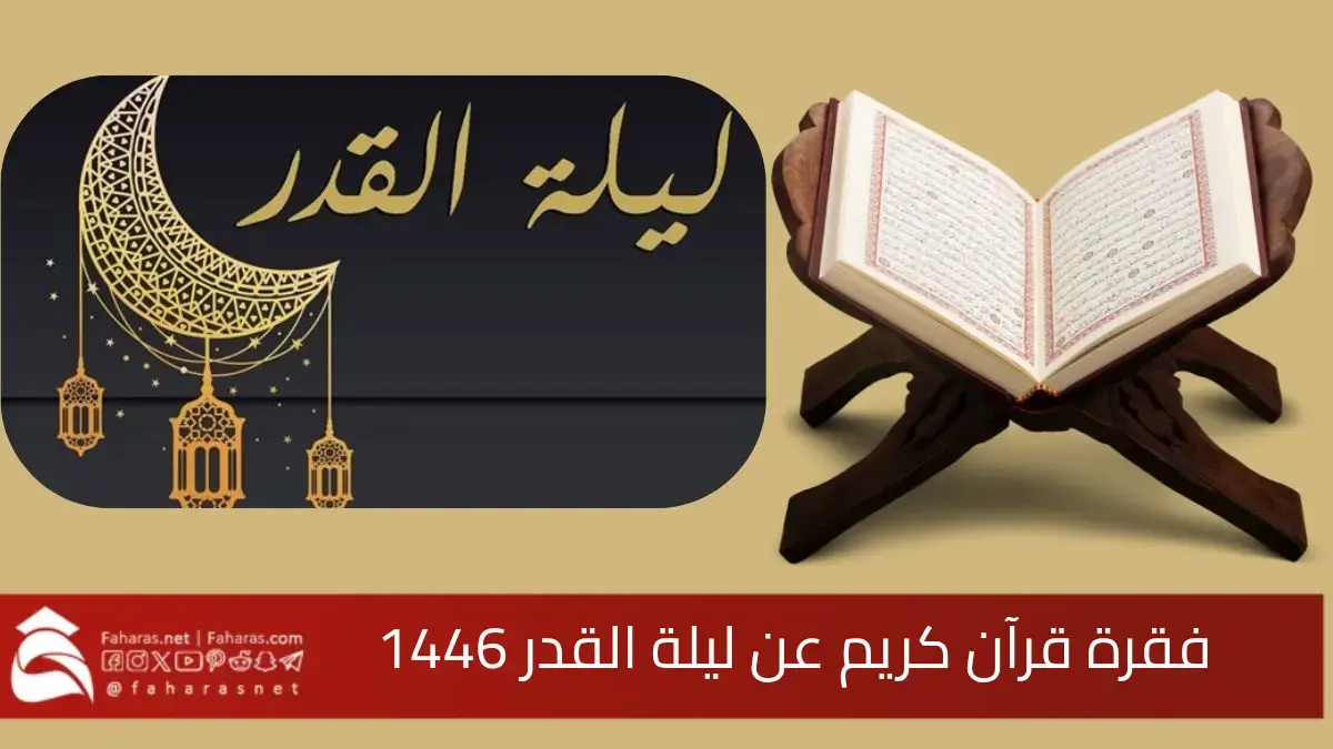 فقرة قرآن كريم لاذاعة مدرسية عن ليلة القدر 1446