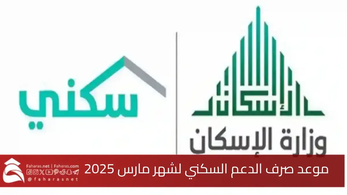 موعد صرف الدعم السكني لشهر مارس في السعودي 2025… خطوات الاستعلام وشروط الإستحقاق