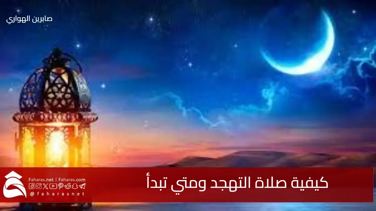 كيفية صلاة التهجد ومتي تبدأ والطريقة الصحيحة لتحقيق الطمأنينة الروحية 5 كيفية صلاة التهجد ومتي تبدأ والطريقة الصحيحة لتحقيق الطمأنينة الروحية
