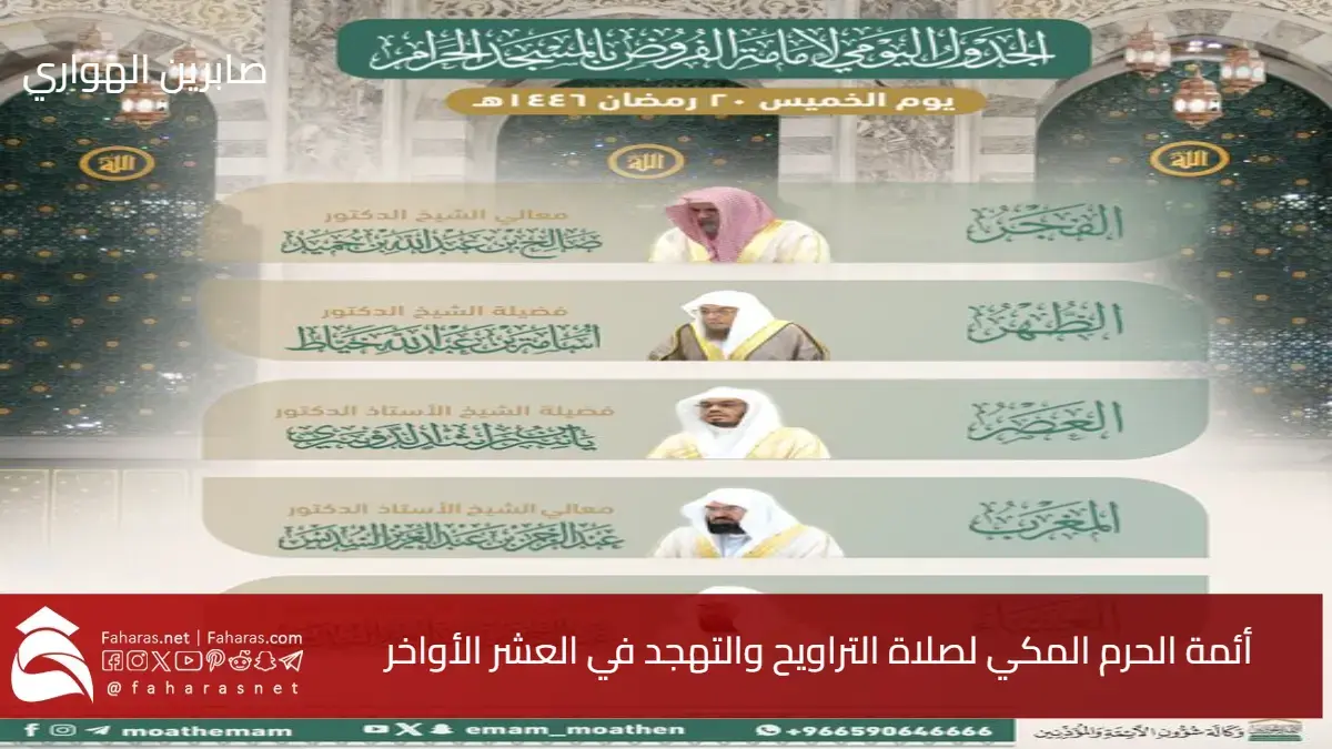 جدول أئمة الحرم المكي للعشر الأواخر من رمضان 1446 هـ لصلاة التراويح والتهجد 5 جدول أئمة الحرم المكي للعشر الأواخر من رمضان 1446 هـ لصلاة التراويح والتهجد