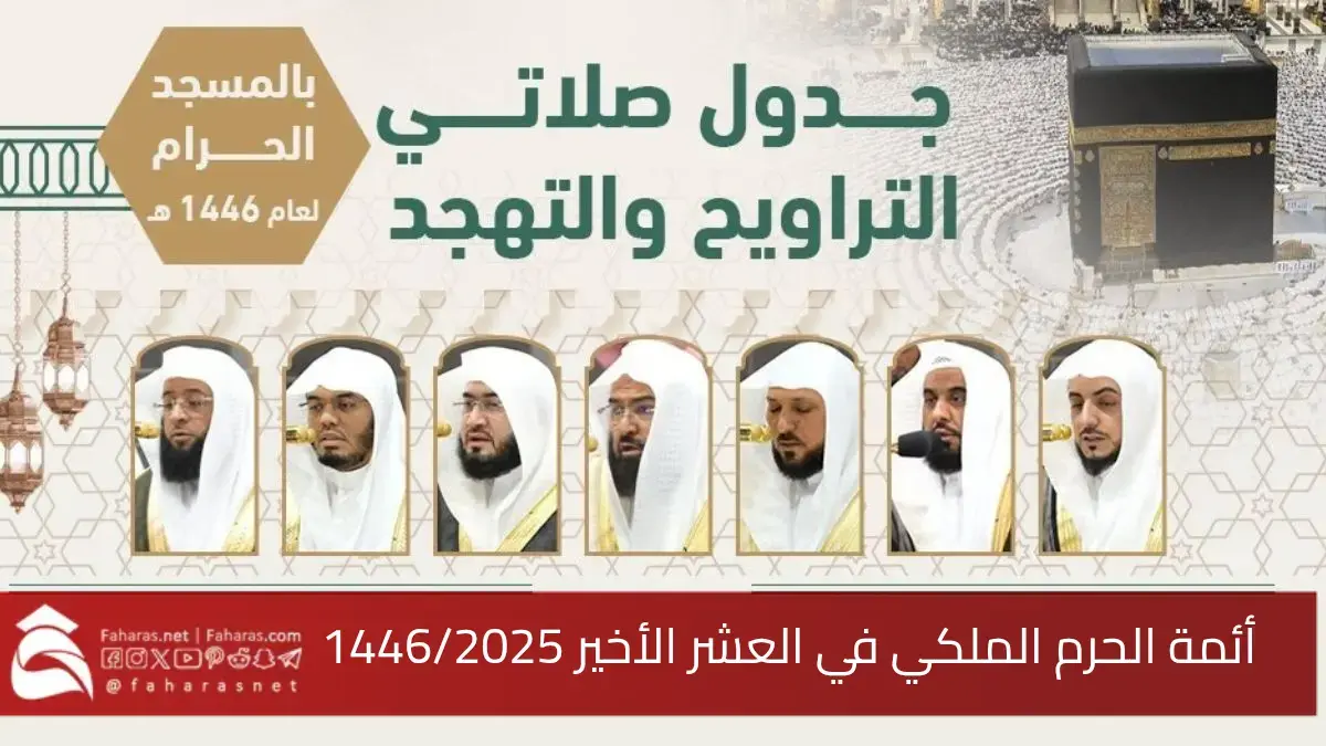 جدول أئمة الحرم الملكي في العشر الأخير لصلاة التراويح والتهجد في رمضان 1446 5 جدول أئمة الحرم الملكي في العشر الأخير لصلاة التراويح والتهجد في رمضان 1446