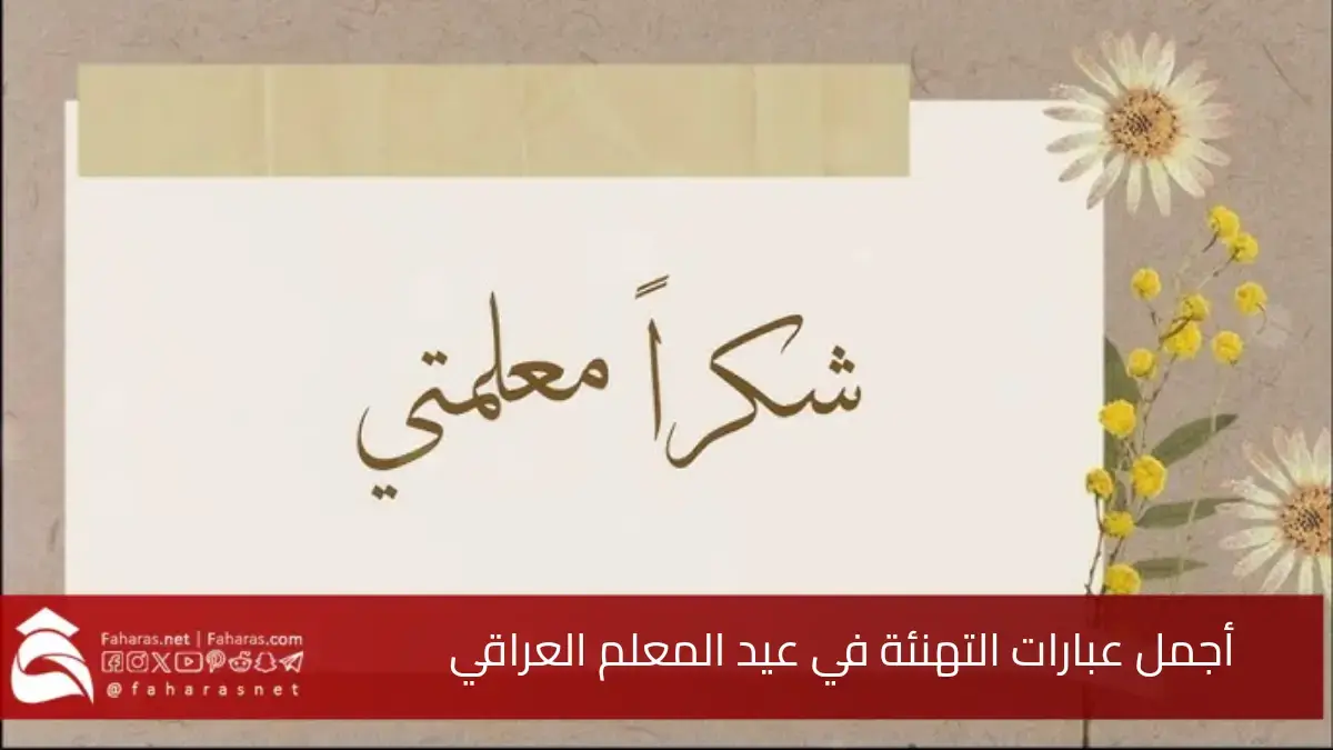 أجمل عبارات التهنئة في عيد المعلم العراقي 2025 “باقة من أجمل الكلمات والرسائل”