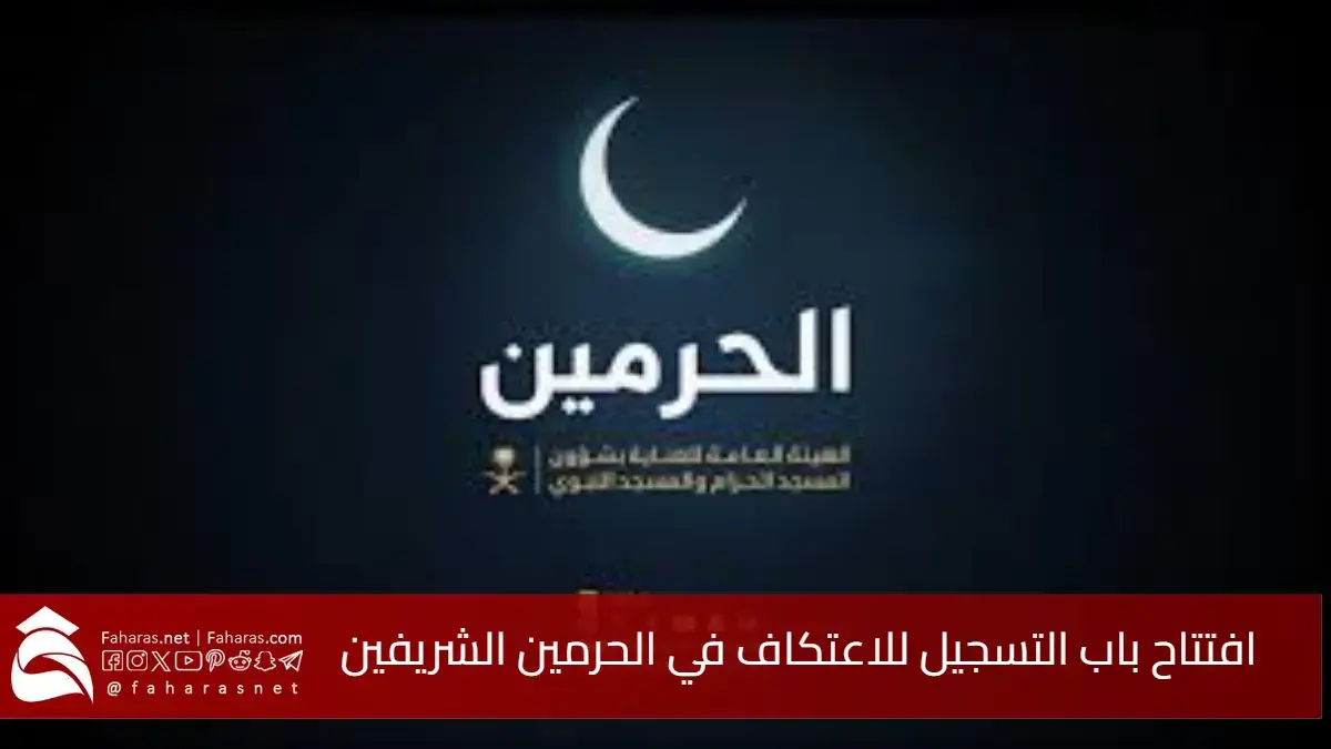 افتتاح باب التسجيل للاعتكاف في الحرمين الشريفين.. الرابط والخطوات من الأربعاء 5 رمضان 1446هـ 5 افتتاح باب التسجيل للاعتكاف في الحرمين الشريفين.. الرابط والخطوات من الأربعاء 5 رمضان 1446هـ
