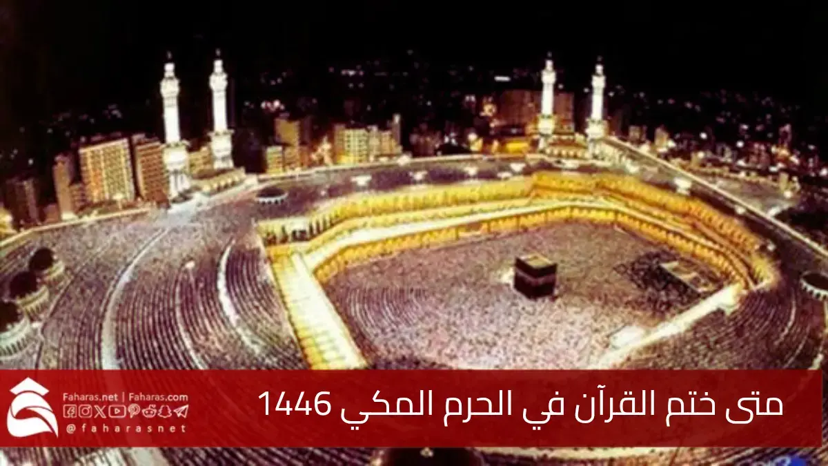 متى ختم القرآن في الحرم المكي 1446.. أكثر الليالي ازدحامًا في الشهر الفضيل 5 متى ختم القرآن في الحرم المكي 1446.. أكثر الليالي ازدحامًا في الشهر الفضيل