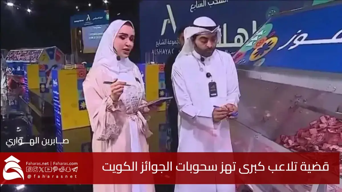 قضية تلاعب كبرى تهز سحوبات الجوائز الكويت .. تفاصيل مثيرة تتكشف 5 قضية تلاعب كبرى تهز سحوبات الجوائز الكويت .. تفاصيل مثيرة تتكشف