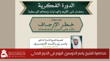 Lecture Sheikh Yasser AlDosari