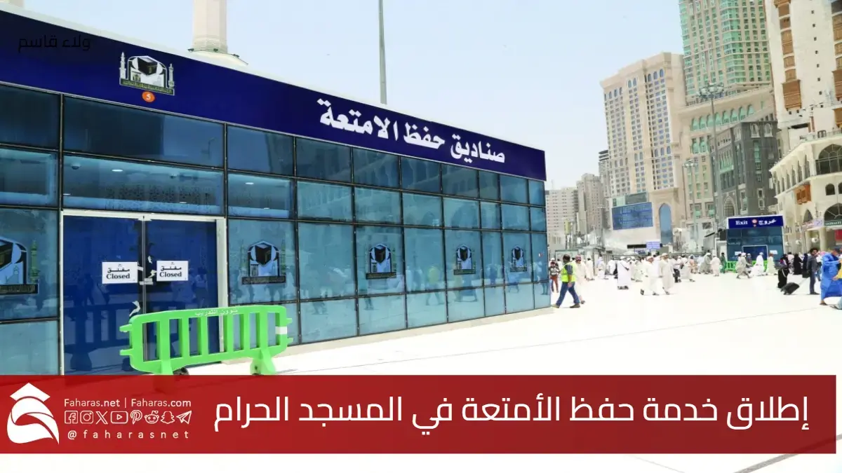 إطلاق خدمة حفظ الأمتعة في المسجد الحرام والمسجد النبوي في شهر رمضان المبارك لعام 1446 5 إطلاق خدمة حفظ الأمتعة في المسجد الحرام والمسجد النبوي في شهر رمضان المبارك لعام 1446
