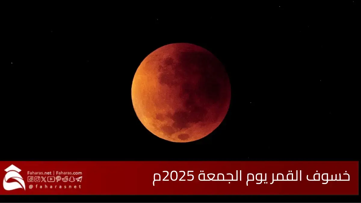 خسوف القمر يوم الجمعة 2025.. يتزامن مع توقيت بدر شهر رمضان المبارك 1446