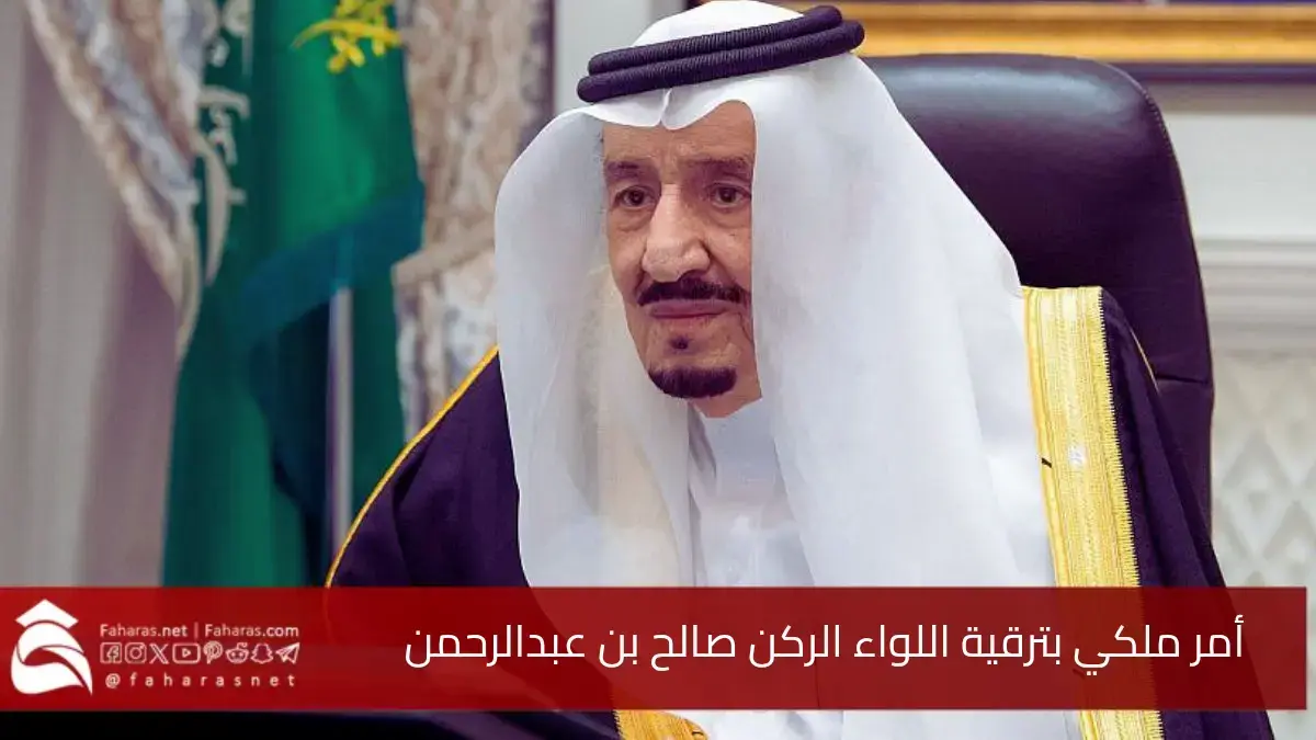 بأمر ملكي.. ترقية اللواء الركن صالح بن عبدالرحمن بن سمير الحربي إلى رتبة فريق ركن 5 بأمر ملكي.. ترقية اللواء الركن صالح بن عبدالرحمن بن سمير الحربي إلى رتبة فريق ركن