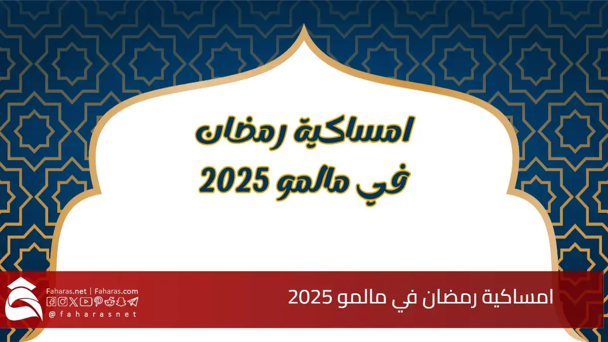 تحميل امساكية رمضان في مالمو 2025.. مواقيت الصلاة وموعد الإمساك والإفطار في السويد 5 تحميل امساكية رمضان في مالمو 2025.. مواقيت الصلاة وموعد الإمساك والإفطار في السويد