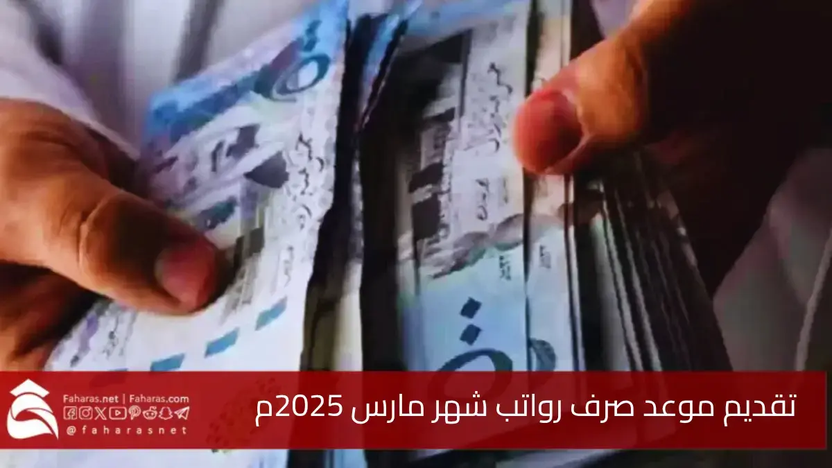 تقديم موعد صرف رواتب شهر مارس 2025.. لتلبية الاحتياجات المالية للموظفين الحكوميين في السعودية 5 تقديم موعد صرف رواتب شهر مارس 2025.. لتلبية الاحتياجات المالية للموظفين الحكوميين في السعودية