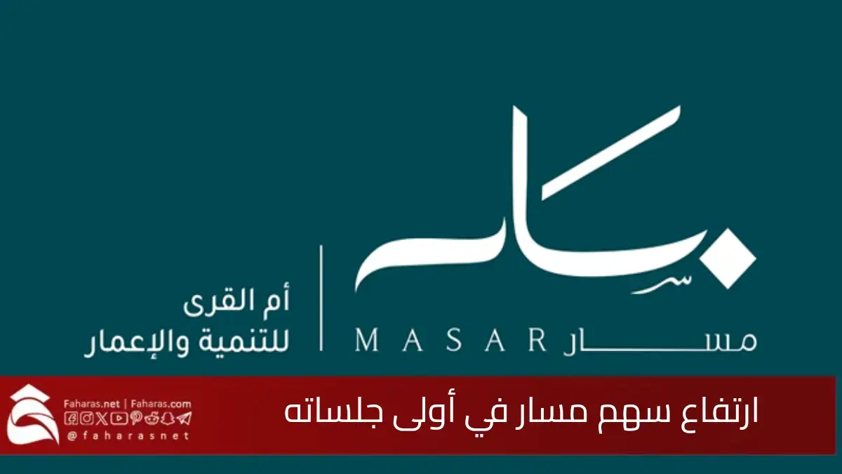 ارتفاع سعر سهم مسار.. بنسبة 30% في أولى جلساته بالسوق السعودية اليوم 5 ارتفاع سعر سهم مسار.. بنسبة 30% في أولى جلساته بالسوق السعودية اليوم
