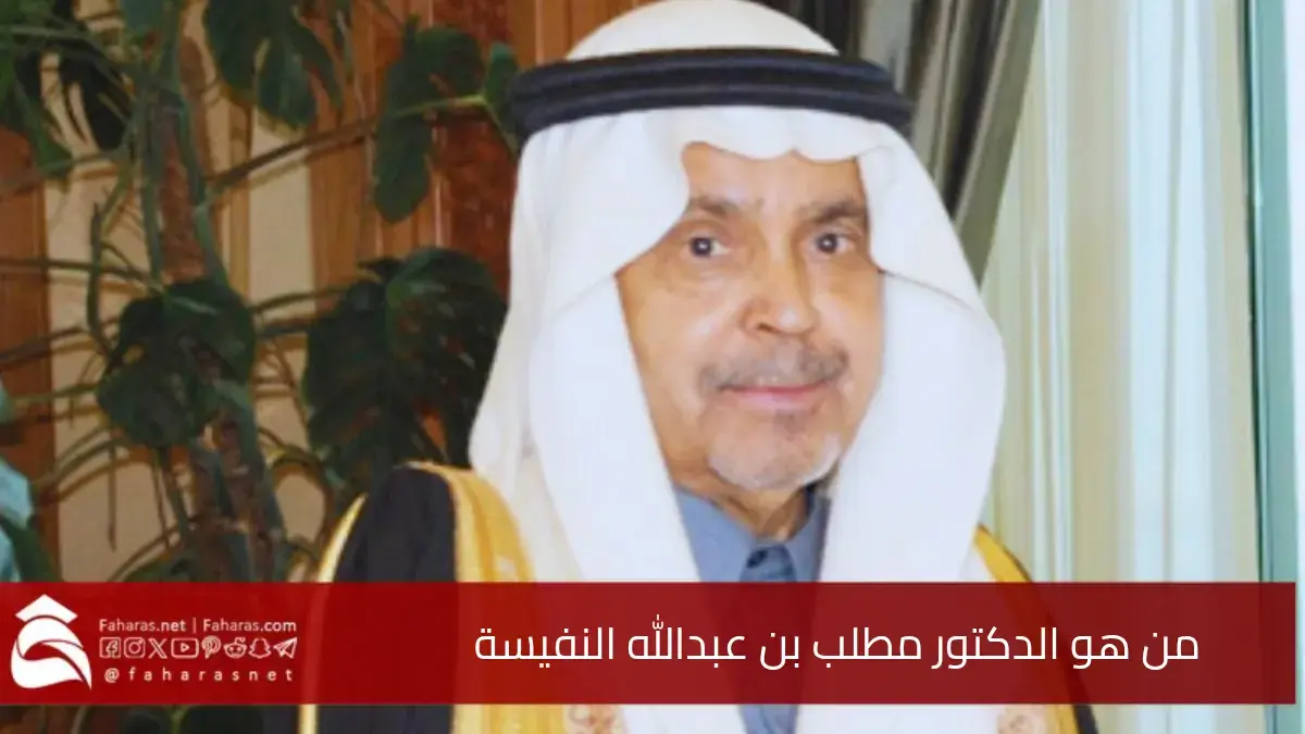 من هو الدكتور مطلب بن عبدالله النفيسة.. الذي امتدت مسيرته المهنية لأكثر من 6 عقود 5 من هو الدكتور مطلب بن عبدالله النفيسة.. الذي امتدت مسيرته المهنية لأكثر من 6 عقود