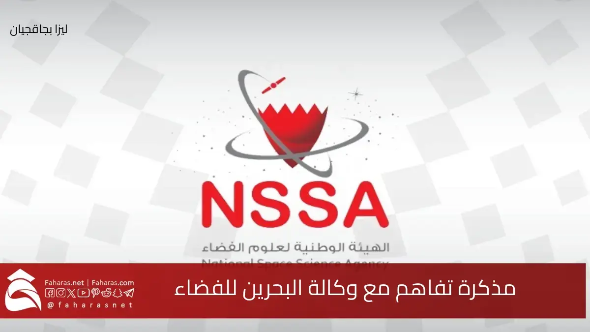 وكالة البحرين للفضاء توقع مذكرة تفاهم مع جامعة البحرين الأمريكية