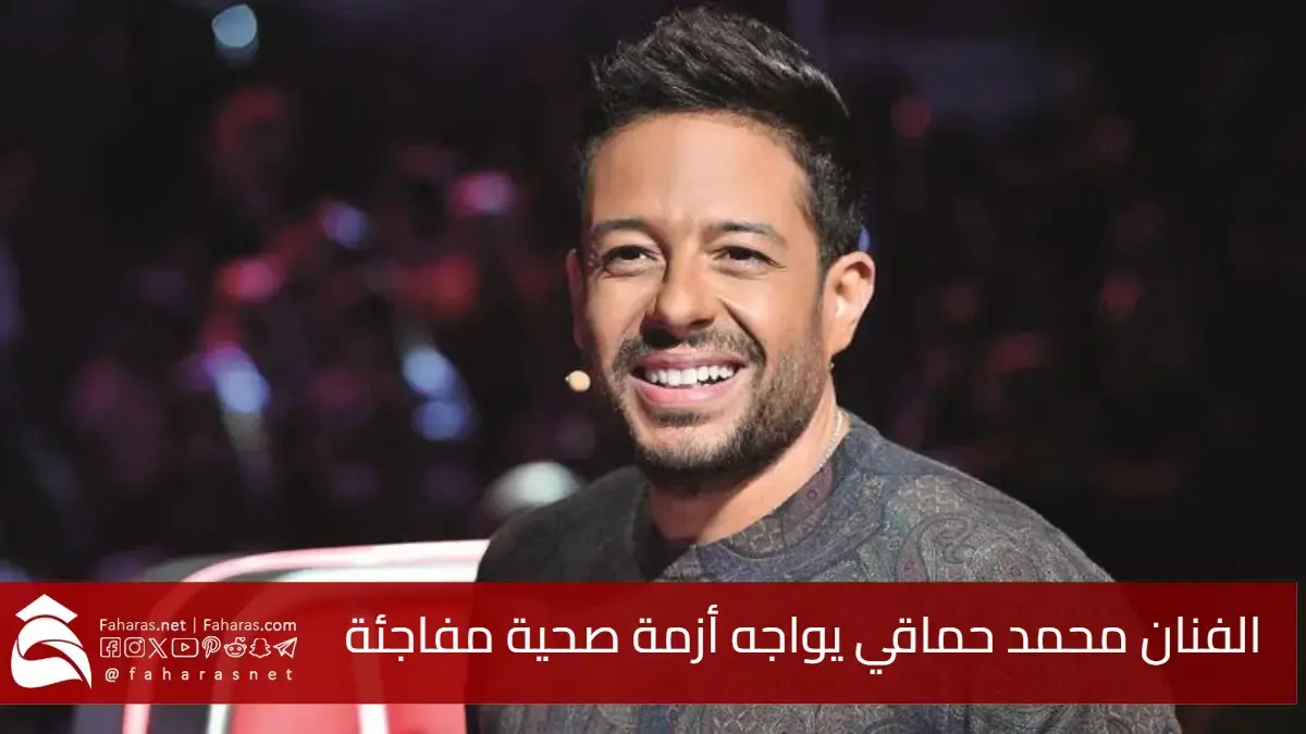 الفنان محمد حماقي يواجه أزمة صحية مفاجئة و يستعد للسفر للعلاج في لندن