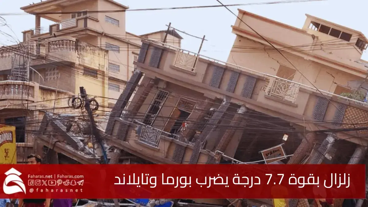 ارتفاع ضحايا زلزال ميانمار المدمر.. إلى أكثر من ألف شخص مع تسجيل 1670 إصابة 5 ارتفاع ضحايا زلزال ميانمار المدمر.. إلى أكثر من ألف شخص مع تسجيل 1670 إصابة