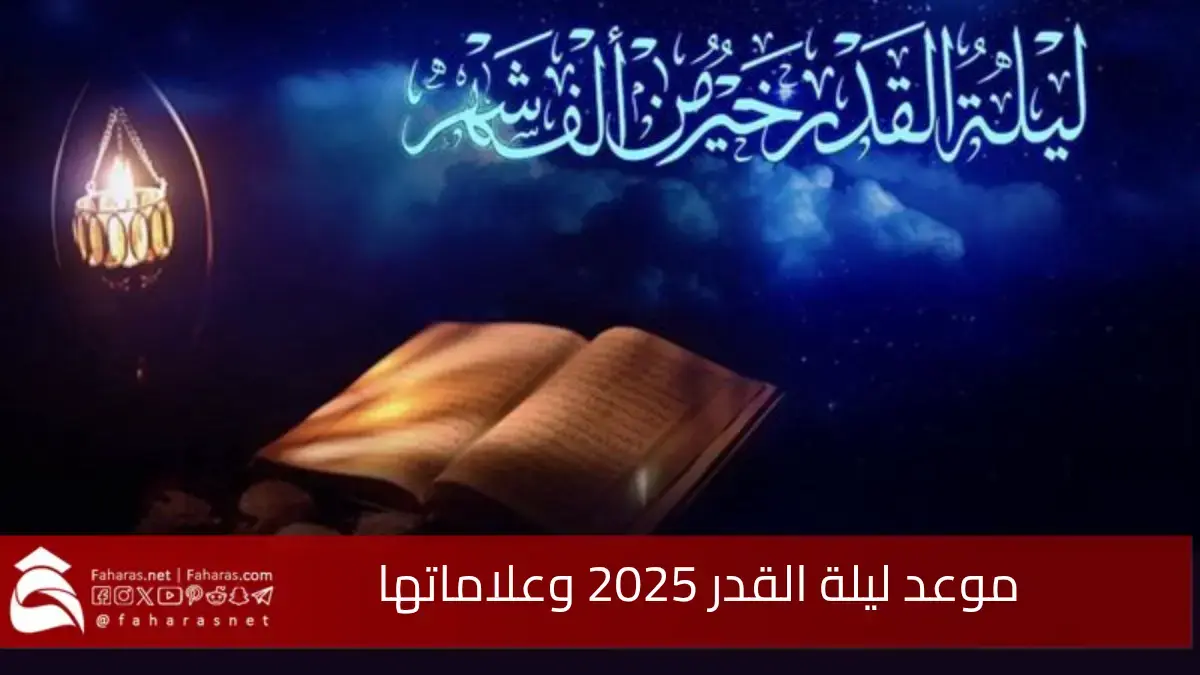 موعد ليلة القدر 2025 وعلاماتها... توقيت الليالي الوترية 1446 5 موعد ليلة القدر 2025 وعلاماتها… توقيت الليالي الوترية 1446