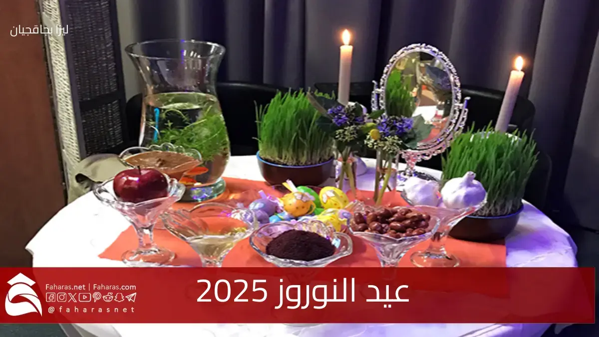فعاليات واحتفالات متنوعة في عيد النوروز 2025.. ما هو أصله وموعده 5 فعاليات واحتفالات متنوعة في عيد النوروز 2025.. ما هو أصله وموعده