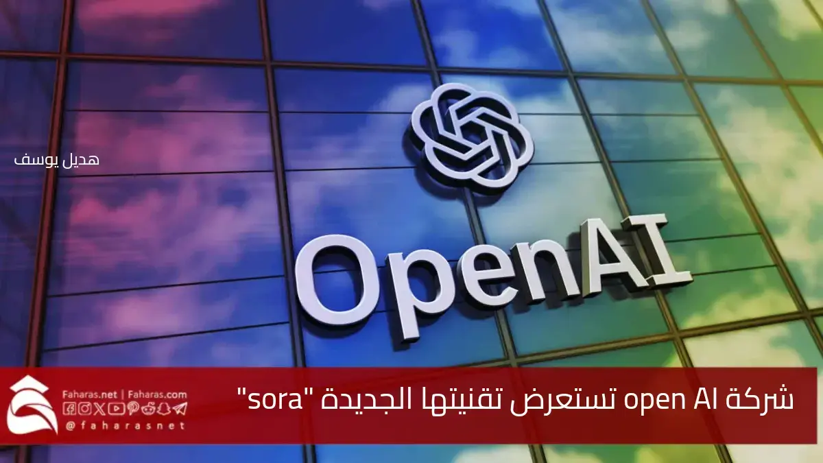 شركة open AI تعرض تقنيتها الجديدة لإنتاج الفيديوهات بالذكاء الصنعي "sora" أمام هوليوود 5 شركة open AI تعرض تقنيتها الجديدة لإنتاج الفيديوهات بالذكاء الصنعي “sora” أمام هوليوود
