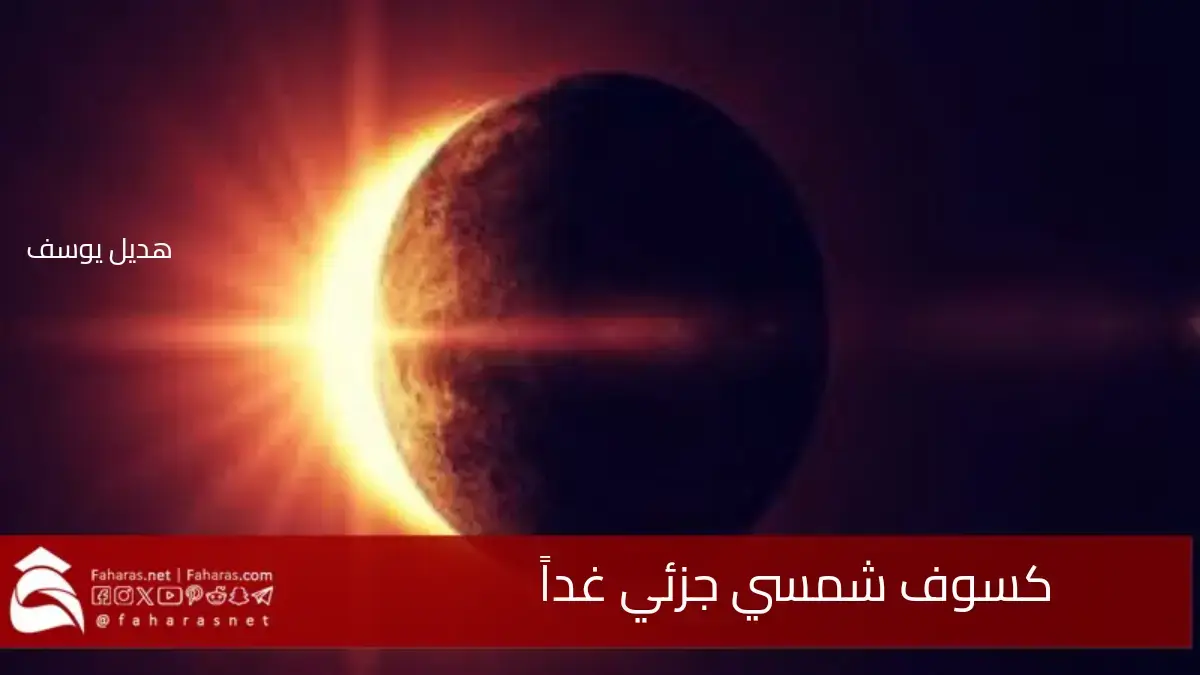 غداً حادثة كسوف شمسي جزئي سيغطي 93٪ من قرص الشمس ولن نشاهده في المملكة 5 غداً حادثة كسوف شمسي جزئي سيغطي 93٪ من قرص الشمس ولن نشاهده في المملكة