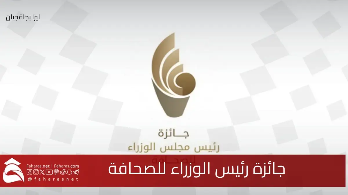 جائزة رئيس الوزراء للصحافة البحرينية.. فتح باب المشاركة بتأكيد وزير الإعلام لعام 2025 5 جائزة رئيس الوزراء للصحافة البحرينية.. فتح باب المشاركة بتأكيد وزير الإعلام لعام 2025