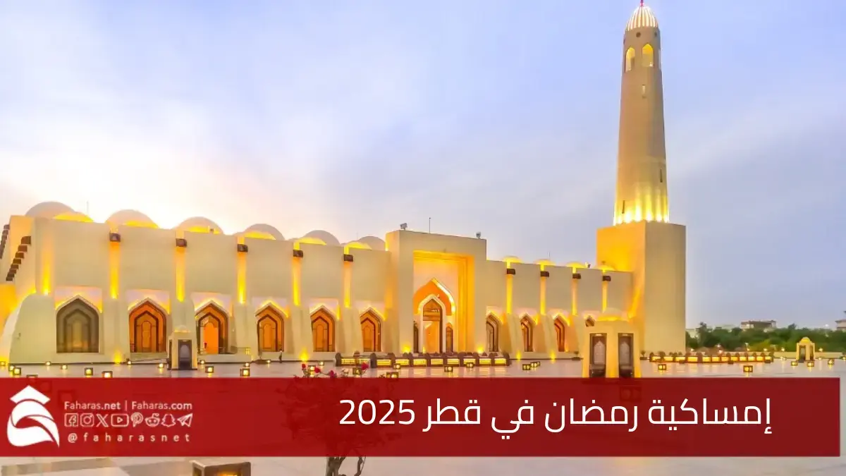 رابط تحميل إمساكية رمضان في قطر pdf "تعرف على مواقيت الإفطار والسحور" 5 رابط تحميل إمساكية رمضان في قطر pdf “تعرف على مواقيت الإفطار والسحور”
