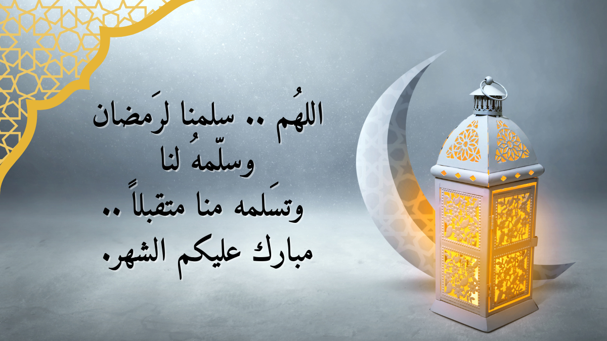 تصميم لخلفية رمضان مع دعاء استقبال شهر رمضان والفانوس