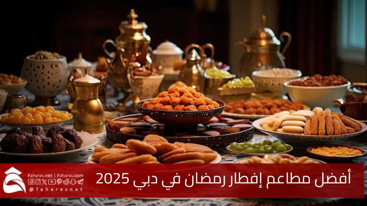 أفضل مطاعم إفطار رمضان في دبي 2025 "أجواء رمضانية مميزة ووجبات افطار شهية" 5 أفضل مطاعم إفطار رمضان في دبي 2025 “أجواء رمضانية مميزة ووجبات افطار شهية”