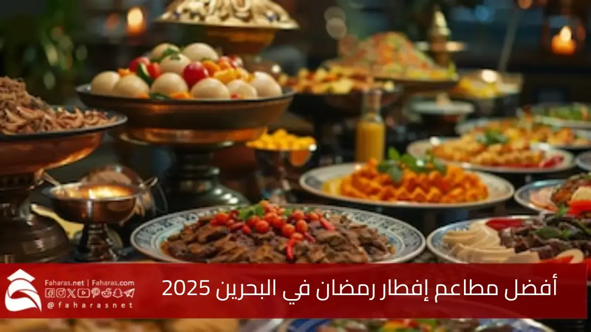 أفضل مطاعم إفطار رمضان في البحرين 2025 “استمتع بالعروض الرمضانية المميزة”